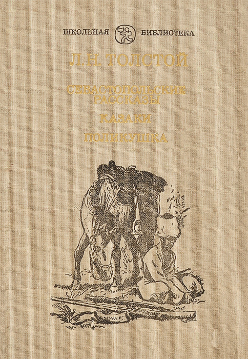 книга Севастопольские рассказы. Казаки. Поликушка