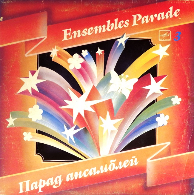 виниловая пластинка Сборник. Выпуск 3 (Ensembles parade)