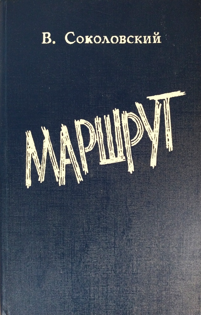 книга Маршрут. Повести для детей