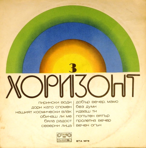 виниловая пластинка Хоризонт N 3. Сборник популярной болгарской музыки