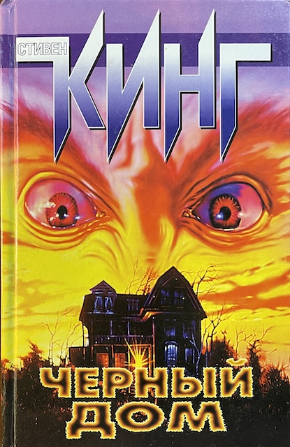 книга Черный дом