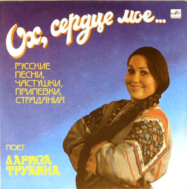 виниловая пластинка Ох, сердце моё... Русские песни, частушки, припевки, страдания