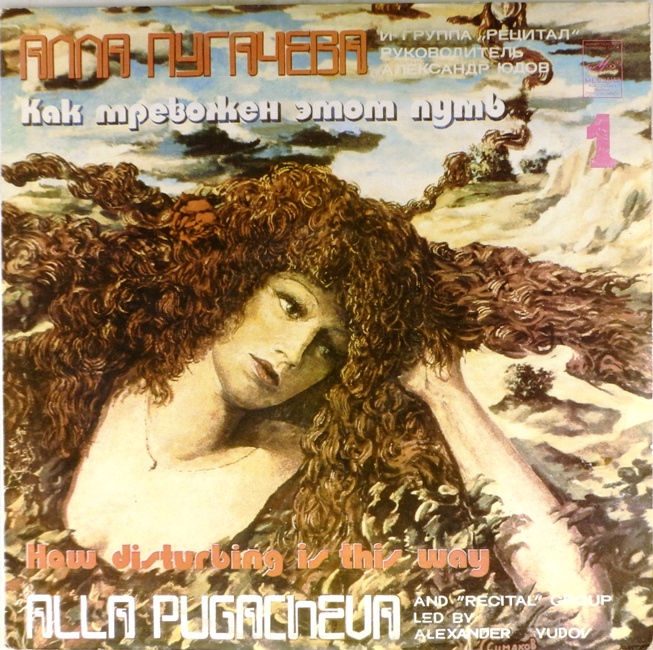 виниловая пластинка Как тревожен этот путь. Часть 1