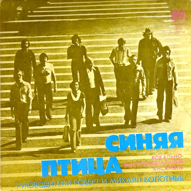 виниловая пластинка Вокально-инструментальный ансамбль Синяя Птица (волна, звук приближен к хорошему, обложка на четыре с минусом)