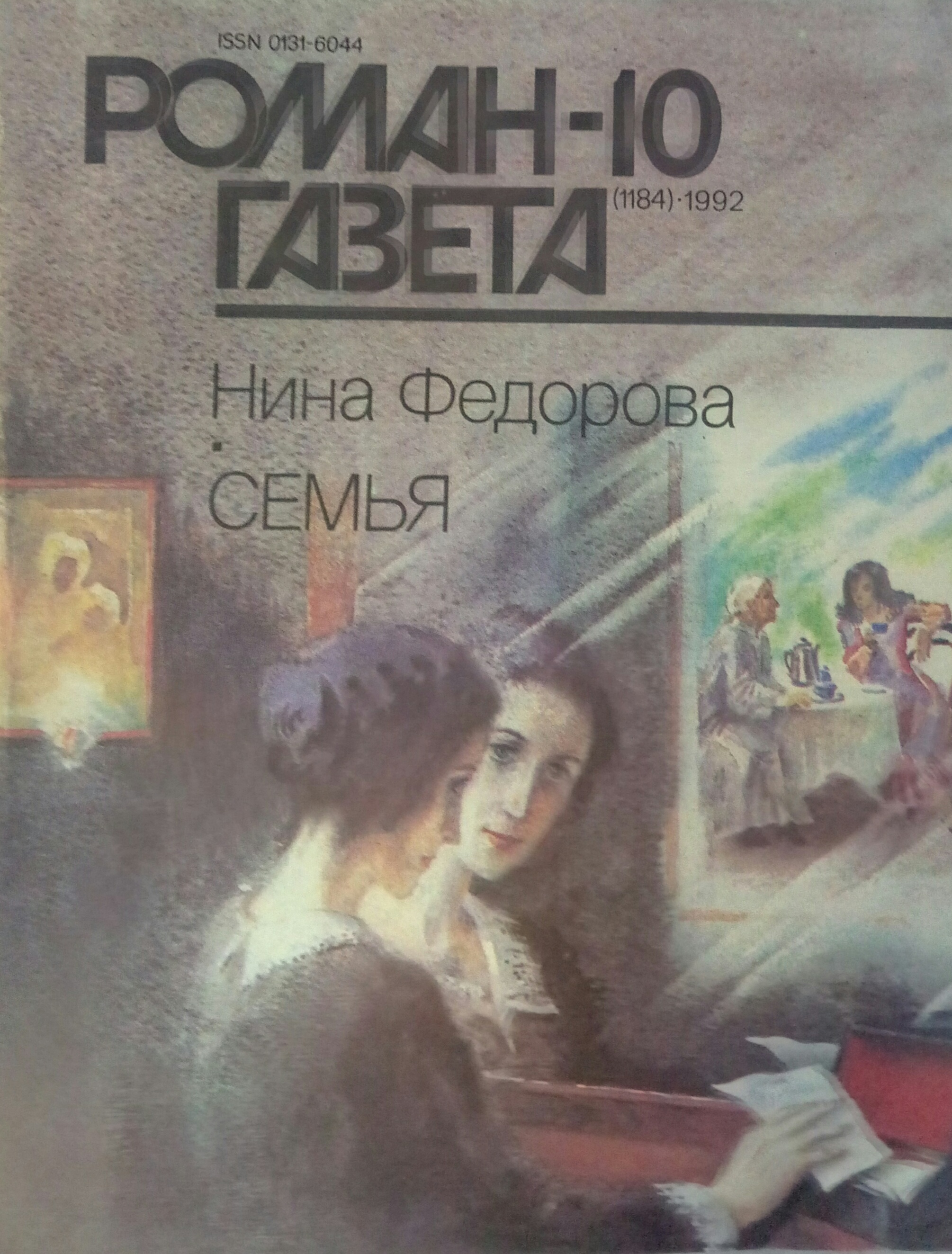 История одной семьи. Нина фёдорова Роман газета. Семья Нина Федорова книга. Нина Федорова семья. Нина Федорова семья Роман газета 1992 года.