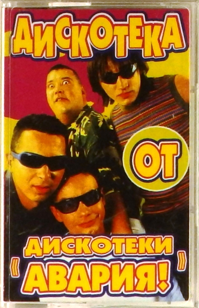 аудиокассета Сборник (аудиокассета)