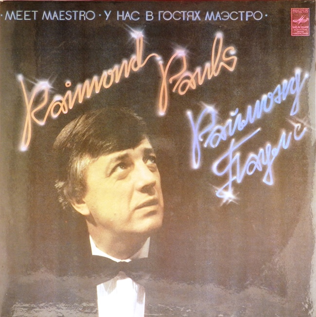 виниловая пластинка У нас в гостях Маэстро (2 LP)