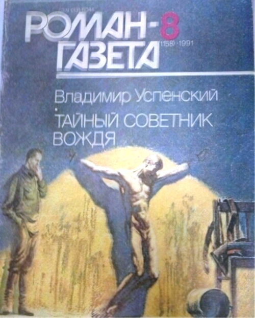 Книгу владимира успенского тайный советник вождя