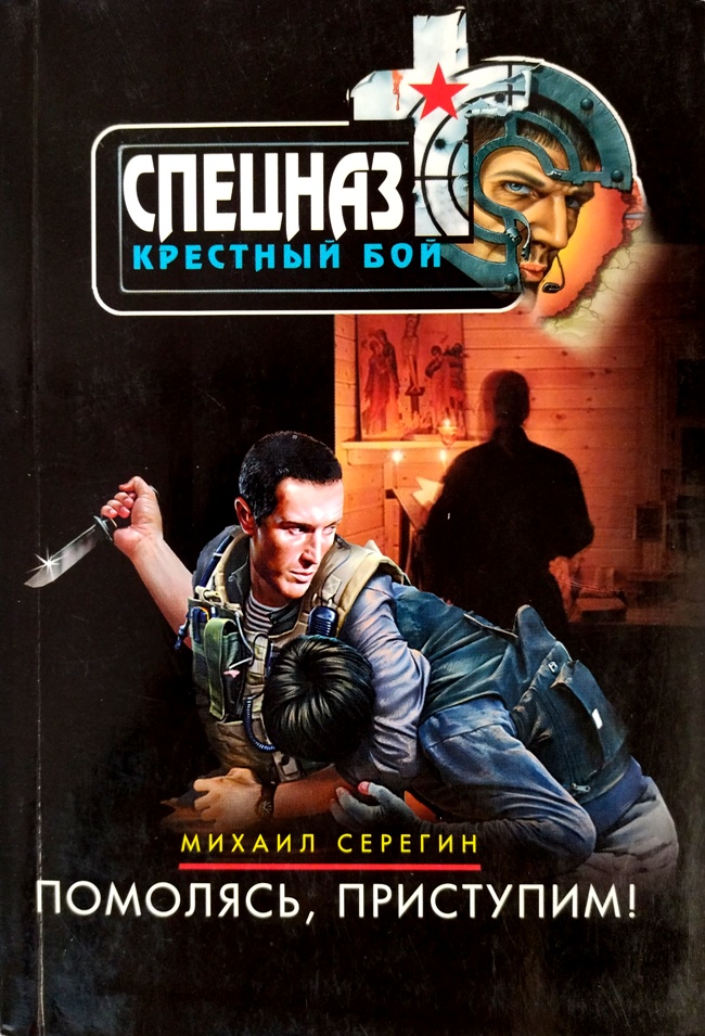 книга Помолясь, приступим!