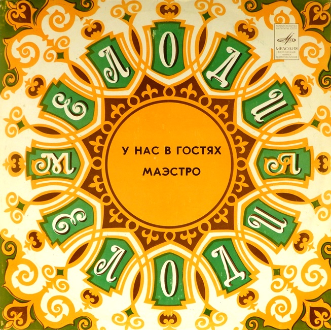 виниловая пластинка У нас в гостях Маэстро. Пластинка 1 (звук приближен к отличному!)