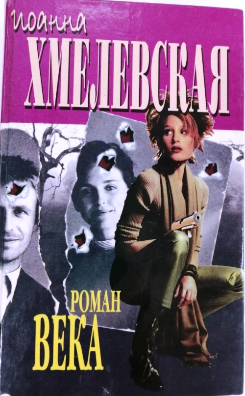 книга Роман века