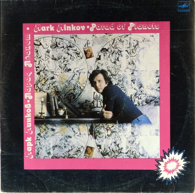 обложка Марк Минков. Парад планет // Обложка без пластинки!