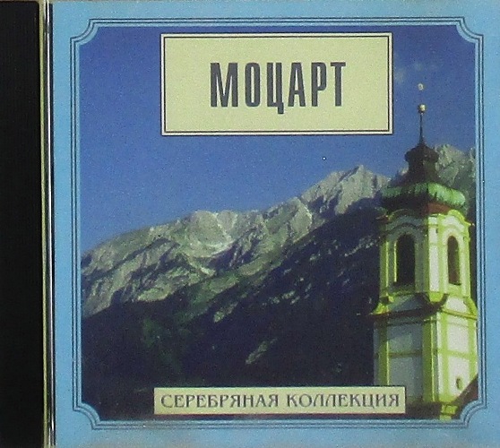 cd-диск Вольфганг Амадей Моцарт Серебряная Коллекция (CD)