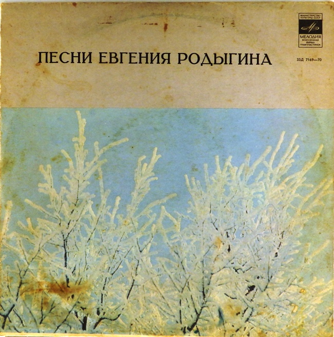 виниловая пластинка Песни Евгения Родыгина (звук близок к удовлетворительному)
