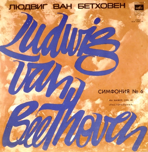 виниловая пластинка Людвиг ван Бетховен. Симфония №6 фа мажор, соч. 68 Пасторальная