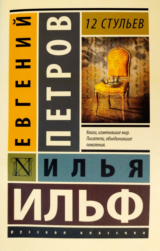 книга Двенадцать стульев (12 стульев)