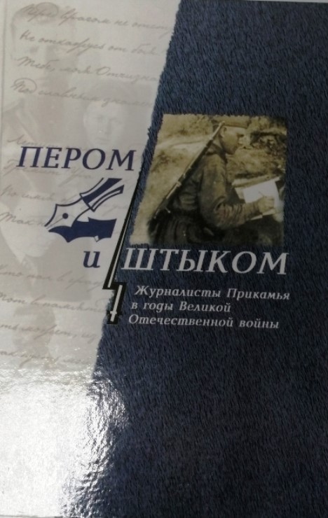 книга Пером и штыком: журналисты Прикамья в годы Великой Отечественной войны