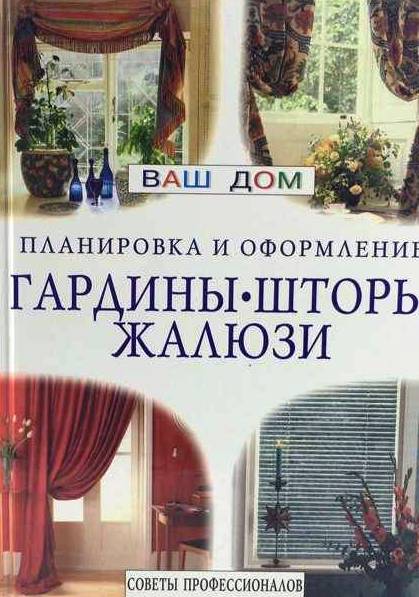 книга Гардины, шторы, жалюзи. Планировка и оформление