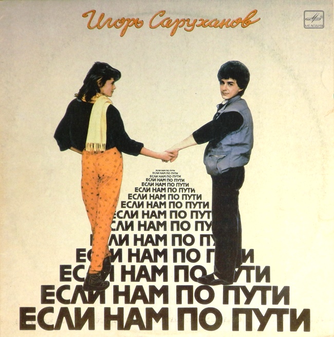 виниловая пластинка Если нам по пути