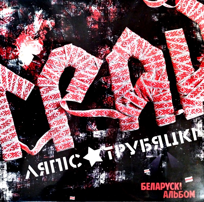 виниловая пластинка Грай. Беларускi альбом (Ляпiс Трубяцкi)