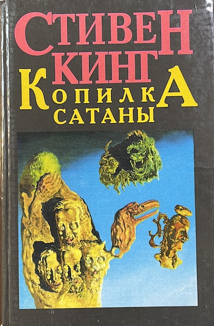 книга Копилка сатаны. Повести рассказы