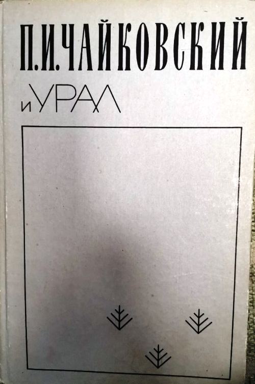 книга П.И. Чайковский и Урал