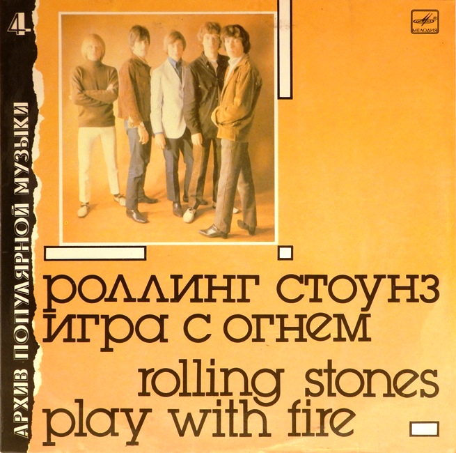 виниловая пластинка Play with Fire (Игра с Огнём)