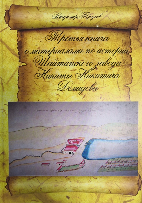 книга Третья книга с материалами по истории Шайтанского завода Никиты Никитича Демидова