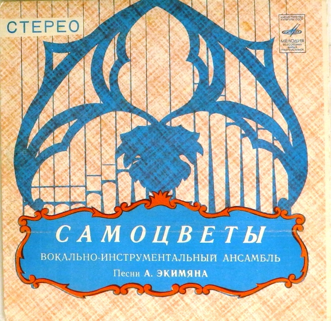 виниловая пластинка Песни Алексея Экимяна (Вся жизнь впереди. Русская сказка / Ай, Лазат. Как живёте-можете)