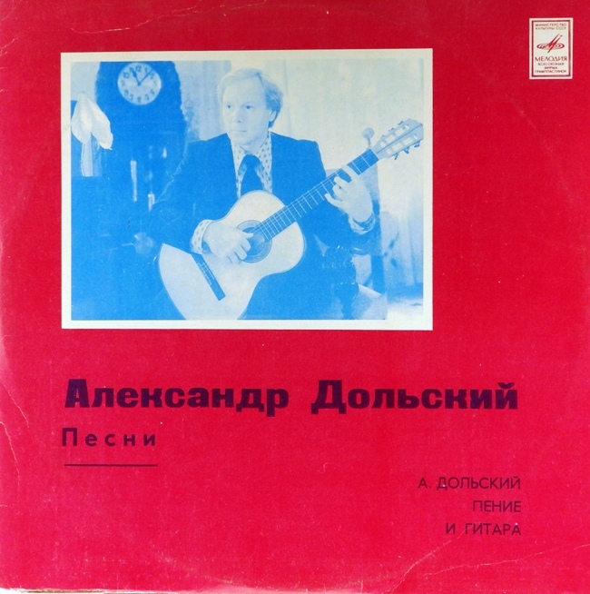 виниловая пластинка Песни Александра Дольского