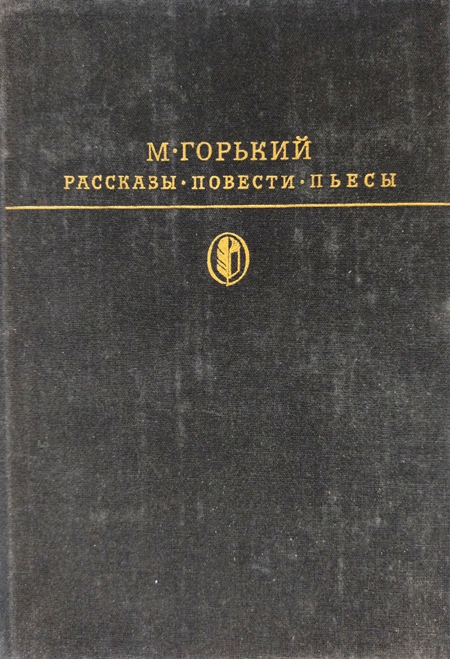 книга Рассказы. Повести. Пьесы