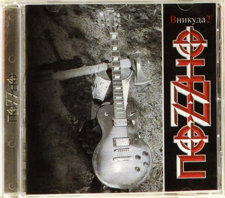 cd-диск В никуда 2 (CD-R, booklet)