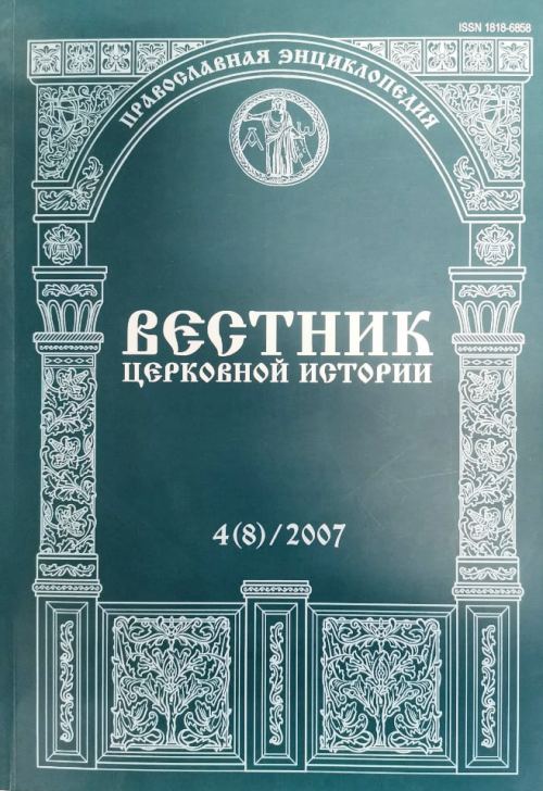 книга Вестник церковной истории 4(8)/2007