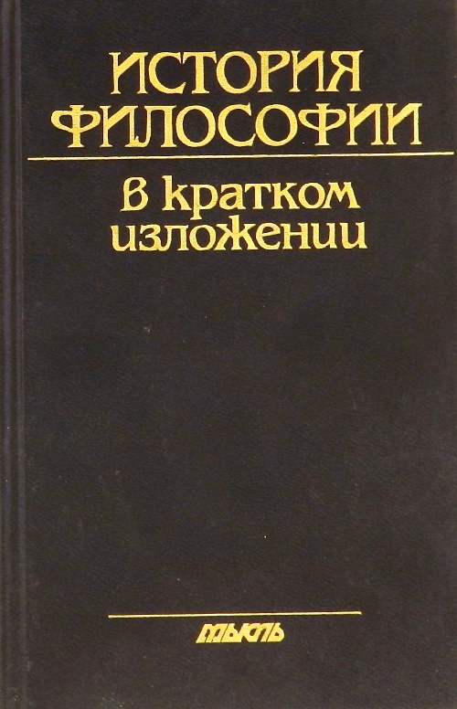 книга История философии