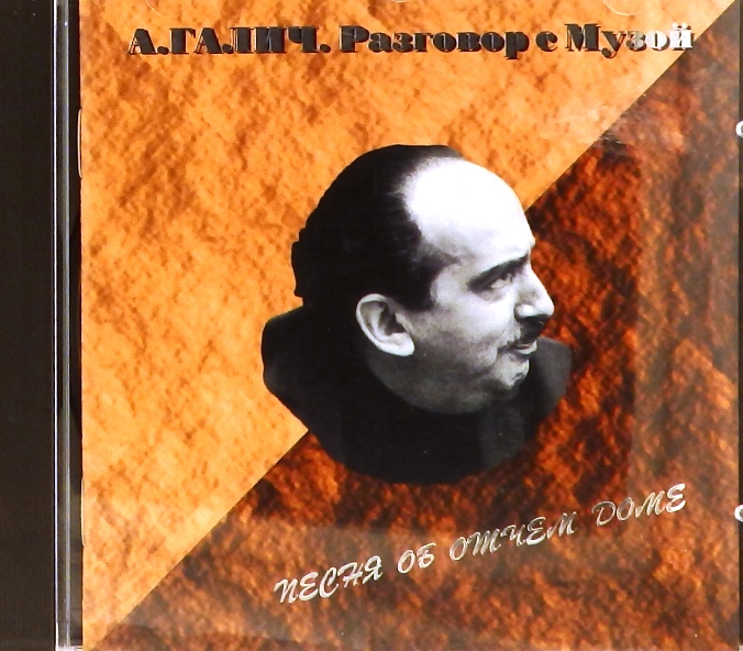 cd-диск Песня об отчем доме (серия: Разговор с Музой. Диск 10) (CD, booklet)