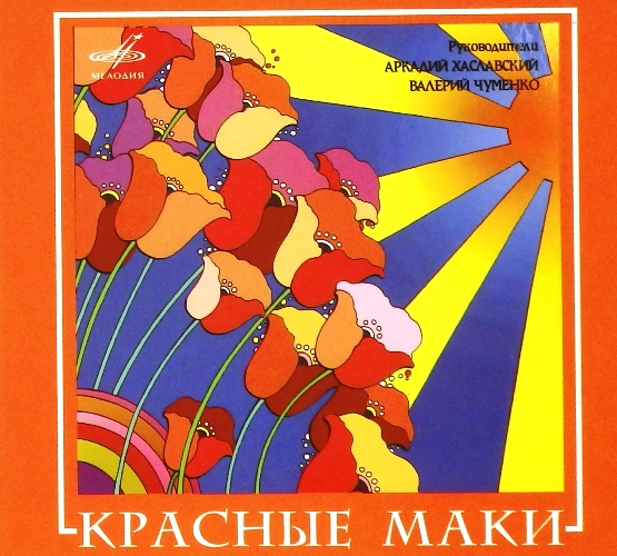 cd-диск ВИА "Красные Маки" (CD)