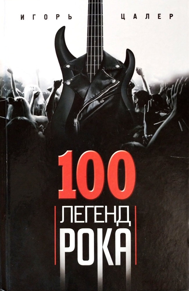 книга 100 легенд рока. Живой звук в каждой фразе