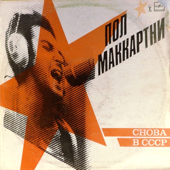 виниловая пластинка Back in USSR (Снова в СССР) (звук ближе к удовлетворительному)
