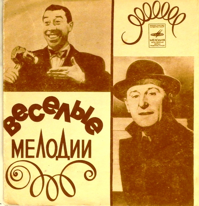 гибкая пластинка Веселые мелодии