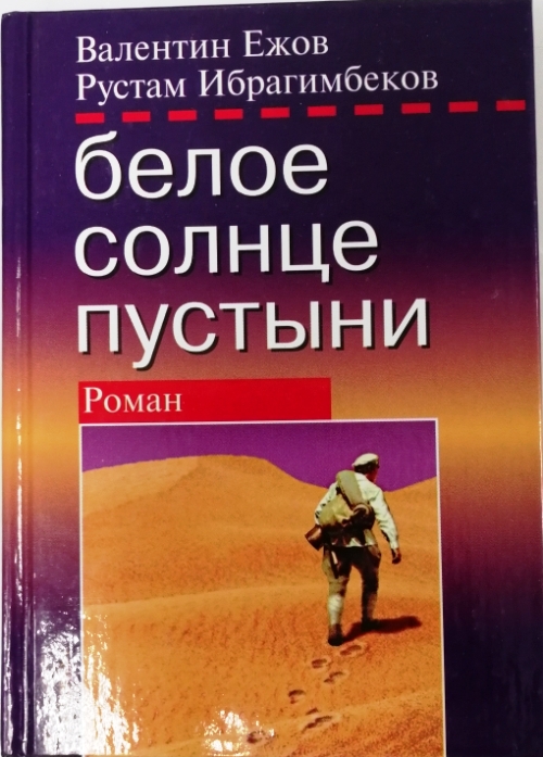 книга Белое солнце пустыни