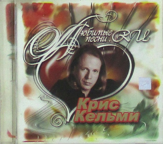 cd-диск Любимые Песни.RU (CD)
