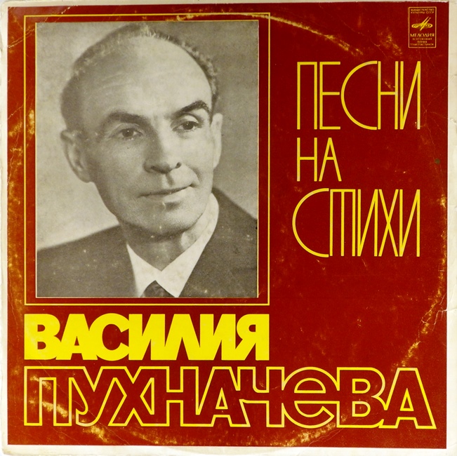 виниловая пластинка Песни на стихи Василия Пухначёва (отличный звук!)