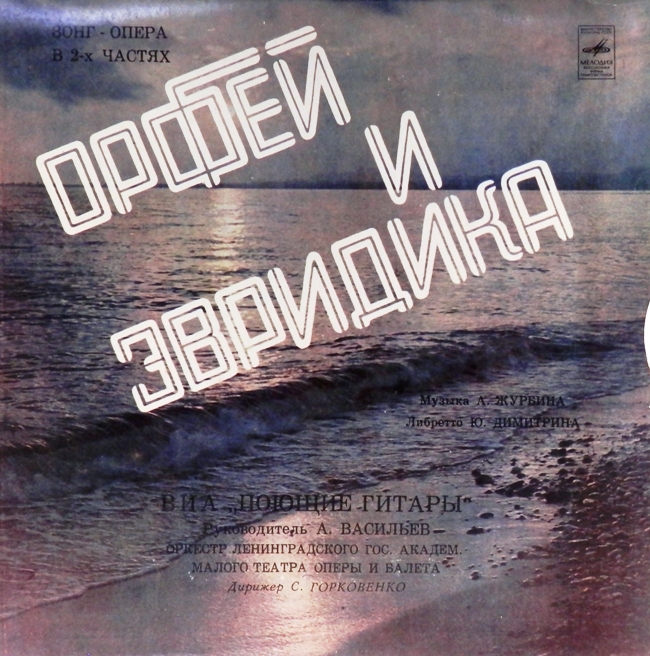 виниловая пластинка Александр Борисович Журбин. Орфей и Эвридика. Зонг-опера в 2-х частях (Box set, 2 LP) (звук близок к отличному!)