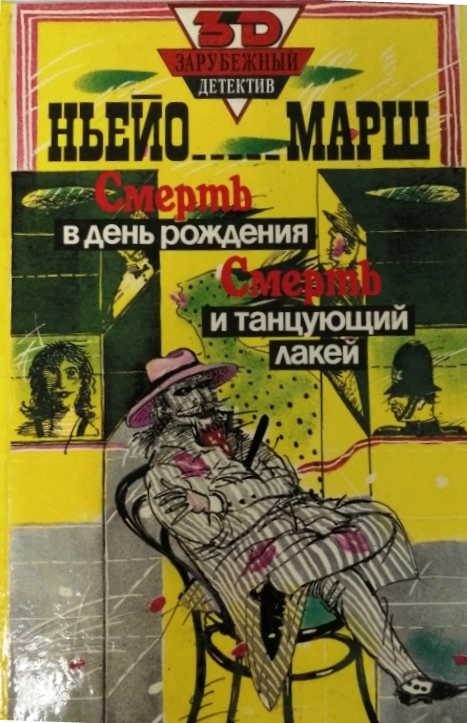 книга Смерть в день рождения. Смерть и танцующий лакей
