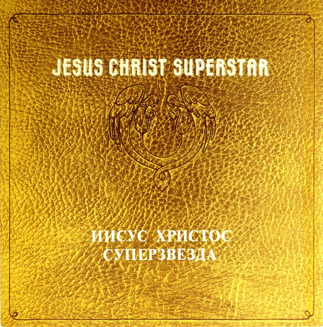 виниловая пластинка Иисус Христос – Cуперзвезда (2 LP) (отличный звук!)