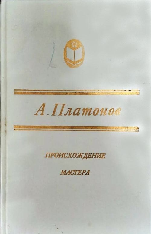 книга Происхождение мастера