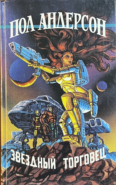 книга Звездный торговец - Пол Андерсон книга Звездный торговец