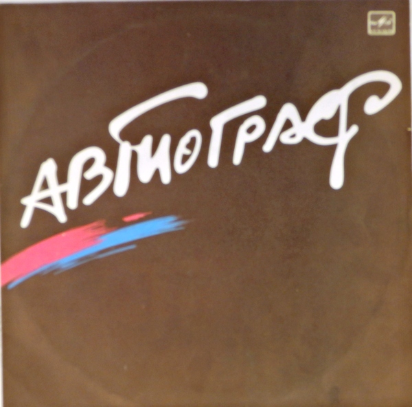 виниловая пластинка Автограф (хороший звук!)