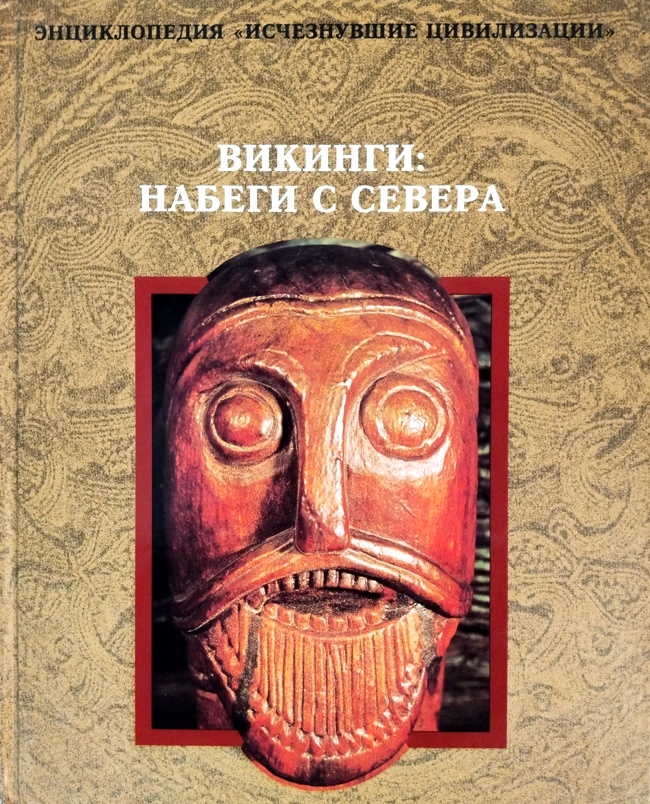 книга Викинги. Набеги с севера