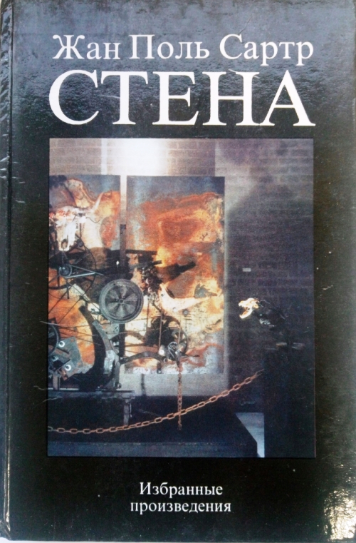 книга Стена. Избранные произведения